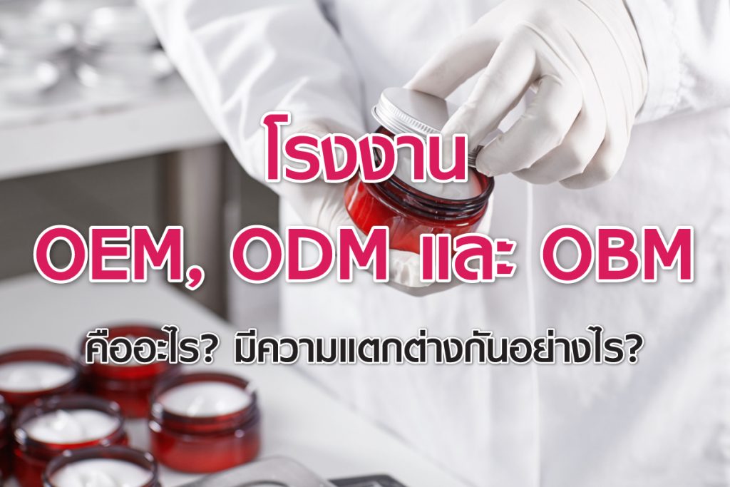 โรงงาน OEM, ODM และ OBM คืออะไร? มีความแตกต่างกันอย่างไร?